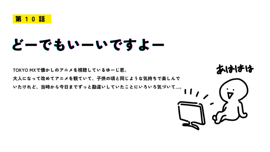 「どーでもいーいですよー」のサムネイル画像