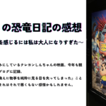 『オラたちの恐竜日記の感想』のサムネイル画像