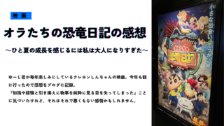 オラたちの恐竜日記の感想～ひと夏の成長を感じるには私は大人になりすぎた～