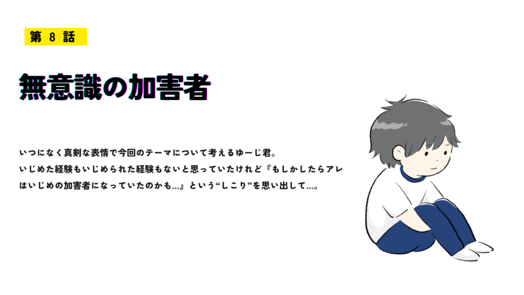 「無意識の加害者」のサムネイル画像