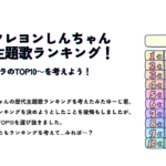 クレヨンしんちゃんの映画主題歌ランキングのサムネイル画像