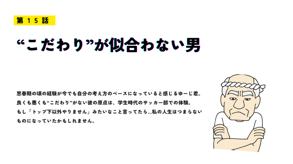 “こだわり”が似合わない男のサムネイル画像