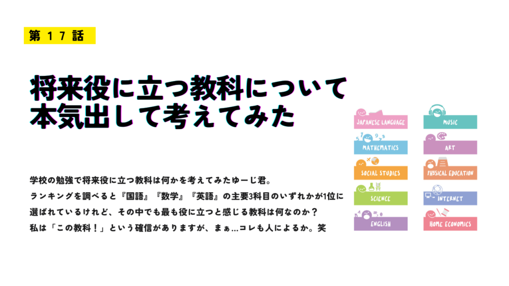 「将来役に立つ教科について本気出して考えてみた」のサムネイル画像