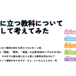 「将来役に立つ教科について本気出して考えてみた」のサムネイル画像