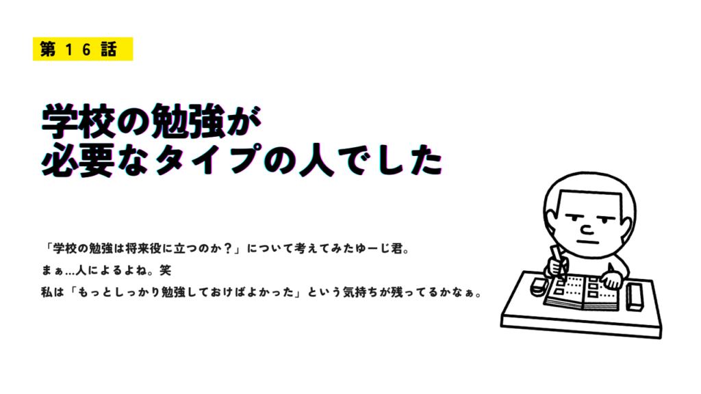 「学校の勉強が必要なタイプの人でした」のサムネイル画像