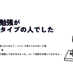 「学校の勉強が必要なタイプの人でした」のサムネイル画像