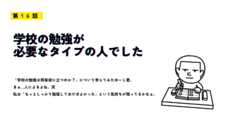 第16話「学校の勉強が必要なタイプの人でした」