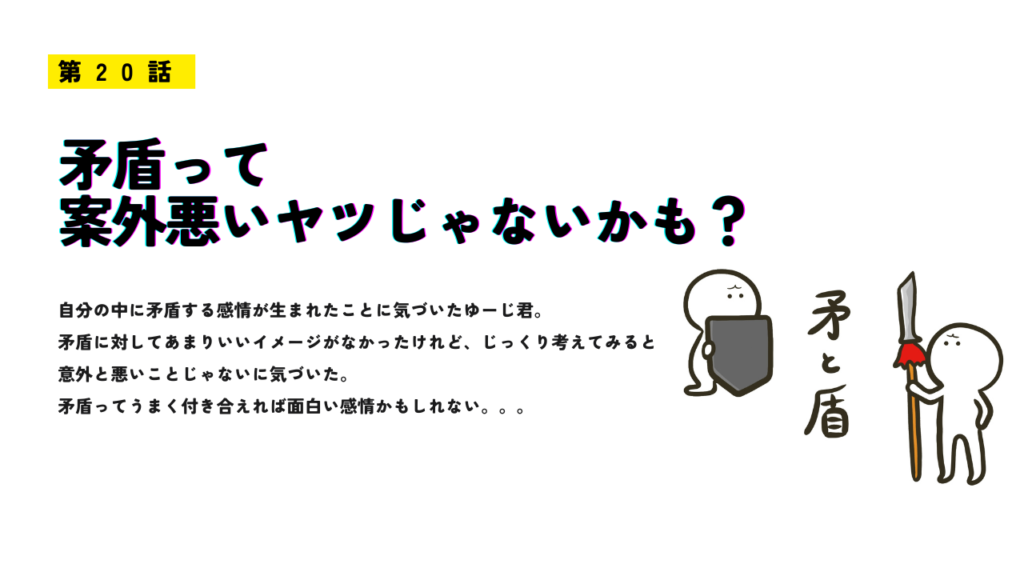 「矛盾って案外悪いヤツじゃないかも？」のサムネイル画像