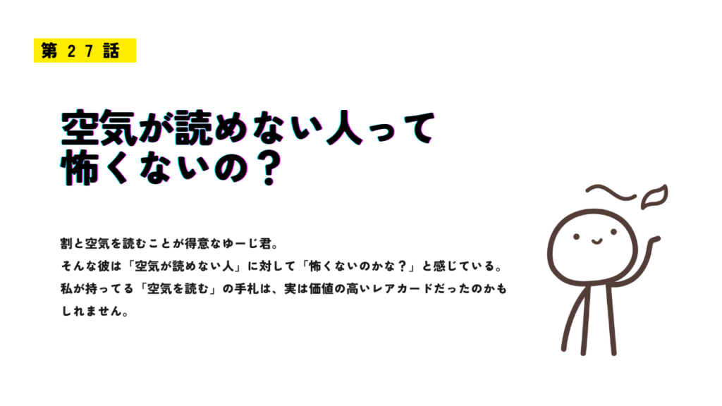 「空気が読めない人って怖くないの？」のサムネイル画像