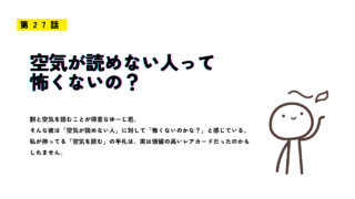 第27話「空気が読めない人って怖くないの？」