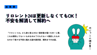 リロレント24は更新しなくてもOK！不安を解消して解約してみよう！