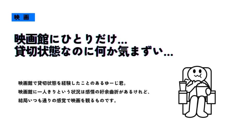 「映画館にひとりだけ」のサムネイル画像