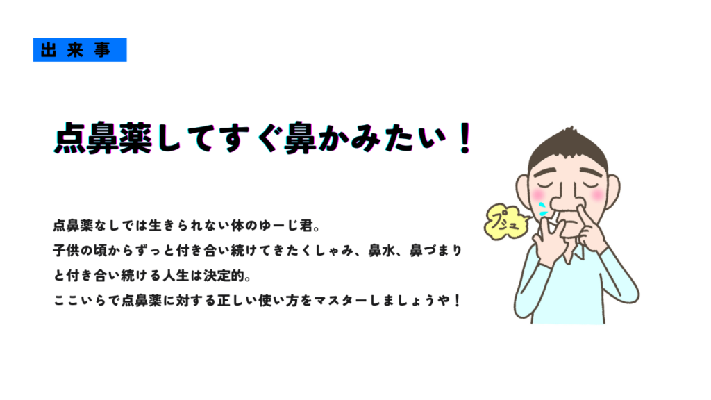 「点鼻薬してすぐ鼻をかみたい」のサムネイル画像