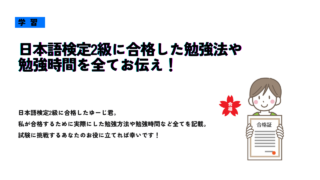 日本語検定2級に合格した勉強法や勉強時間を全てお伝え！