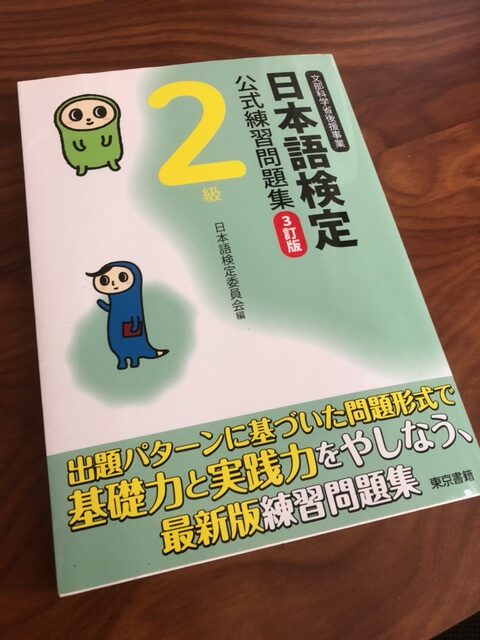 日本語検定2級の問題集の画像