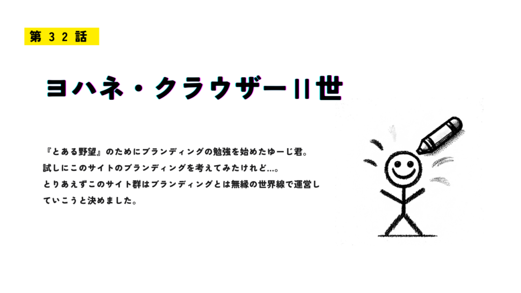 「ヨハネ・クラウザーⅡ世」のサムネイル画像