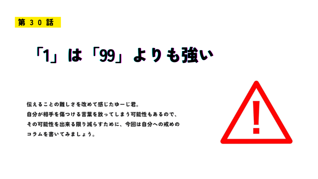 「“1”は“99”よりも強い」のサムネイル画像