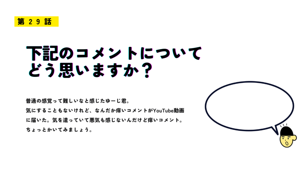 「下記のコメントについてどう思いますか？」のサムネイル画像