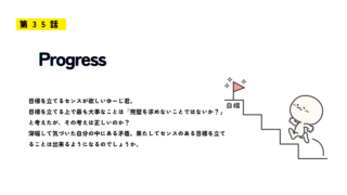 第35話「Progress」