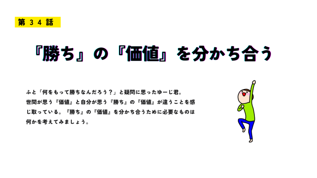 第34話「“勝ち”の“価値”を分かち合う」のサムネイル画像