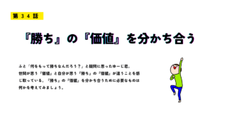 第34話「“勝ち”の“価値”を分かち合う」