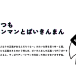 第43話「心にいつもアンパンマンとばいきんまん」のサムネイル画像