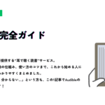 Audible完全ガイドという見出しと、電子書籍リーダーを持つ手のイラストが描かれたスライド。Audibleの月額料金、無料体験、使い方のコツなどを初心者向けにわかりやすくまとめた記事。