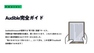 Audible完全ガイドという見出しと、電子書籍リーダーを持つ手のイラストが描かれたスライド。Audibleの月額料金、無料体験、使い方のコツなどを初心者向けにわかりやすくまとめた記事。