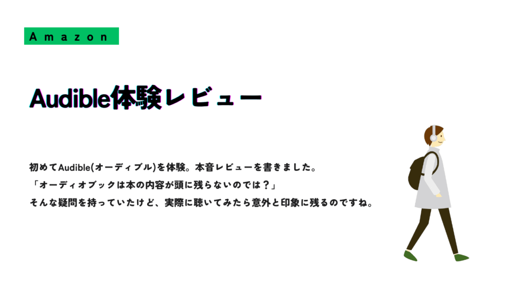 Audible体験レビューの紹介スライド。ヘッドホンをつけて歩く人物のイラストとともに、「オーディオブックは頭に残るのか?」という疑問を持った筆者が、実際にAudibleを使ってみた感想を記録した内容が記載