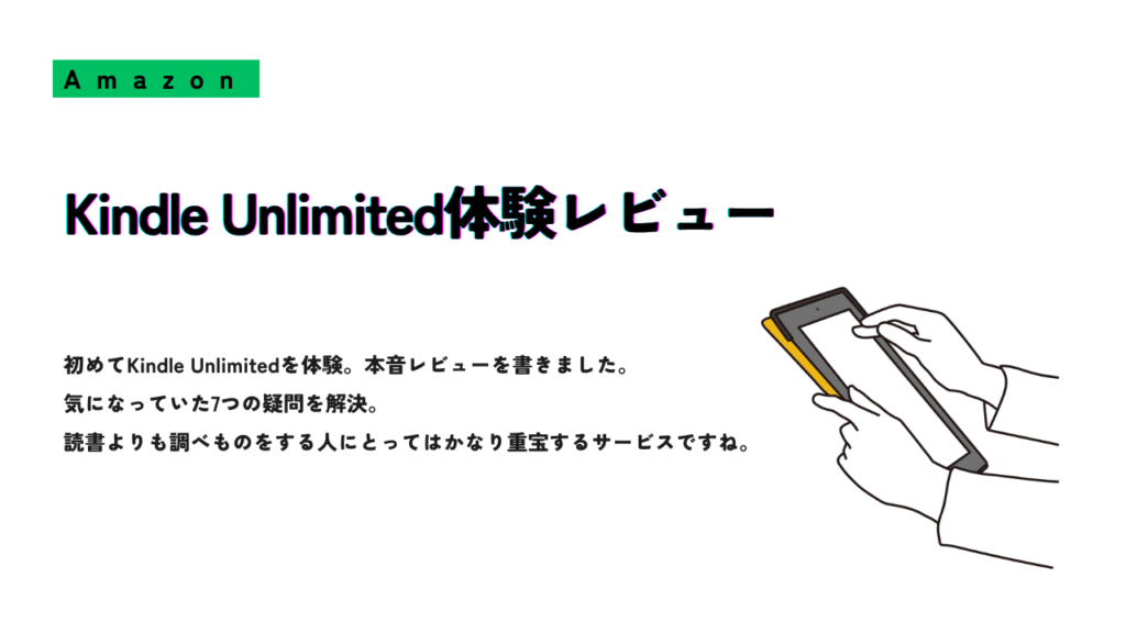 Kindle Unlimited体験レビューの紹介スライド。電子書籍リーダーを操作している手のイラストとともに、「初めてKindle Unlimitedを使ってみて感じたこと」や「7つの疑問への答え」などが書かれている。