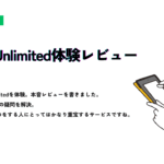 Kindle Unlimited体験レビューの紹介スライド。電子書籍リーダーを操作している手のイラストとともに、「初めてKindle Unlimitedを使ってみて感じたこと」や「7つの疑問への答え」などが書かれている。