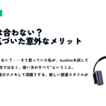 「Audibleは合わない？使って気づいた意外なメリット」というタイトルと、ヘッドホンのイラストが描かれたサムネイル画像。