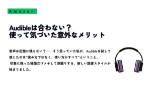 「Audibleは合わない？使って気づいた意外なメリット」というタイトルと、ヘッドホンのイラストが描かれたサムネイル画像。
