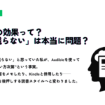 Audibleの効果や「頭に残らない」という悩みに関する体験談を紹介するサムネイル画像。右側に、人の頭の中にメモを取るイラストが描かれている。