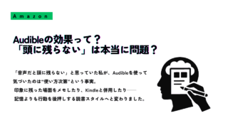 Audibleの効果や「頭に残らない」という悩みに関する体験談を紹介するサムネイル画像。右側に、人の頭の中にメモを取るイラストが描かれている。
