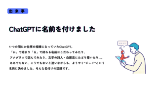ChatGPTに“ジュイ”という名前を付けたエピソードを紹介するサムネイル画像。男性がタブレット越しに小さなアシスタントと会話しているイラスト付き。