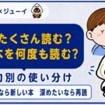 「本はたくさん読む？同じ本を何度も読む？」のサムネイル画像