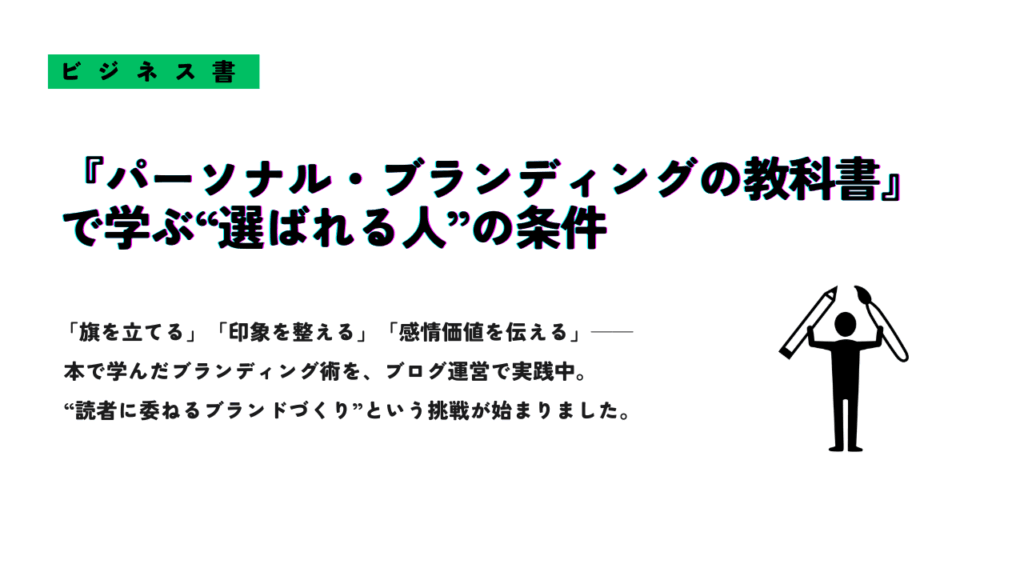 『パーソナル・ブランディングの教科書』の内容をもとに、「選ばれる人」になるための条件を学ぶスライド。右下には筆とペンを持ち上げる人物のシルエットイラスト。印象づくりや感情価値の伝え方をブログで実践中であることが書かれている。