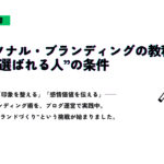 『パーソナル・ブランディングの教科書』の内容をもとに、「選ばれる人」になるための条件を学ぶスライド。右下には筆とペンを持ち上げる人物のシルエットイラスト。印象づくりや感情価値の伝え方をブログで実践中であることが書かれている。
