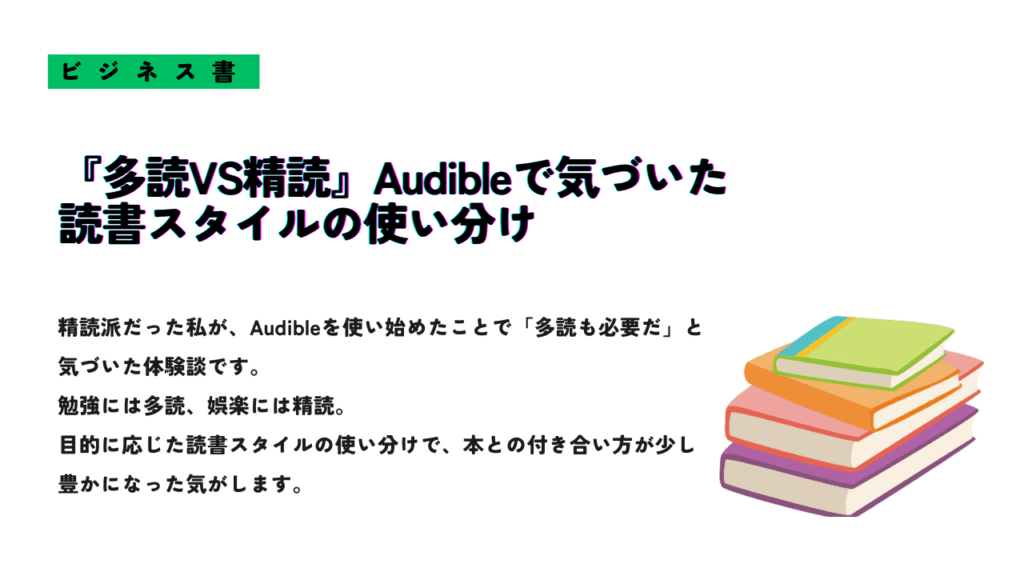 『多読VS精読 Audibleで気づいた読書スタイルの使い分け』というタイトルが書かれたサムネイル画像。右下にカラフルな本のイラストが描かれている。