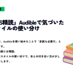 『多読VS精読 Audibleで気づいた読書スタイルの使い分け』というタイトルが書かれたサムネイル画像。右下にカラフルな本のイラストが描かれている。