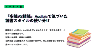 『多読VS精読 Audibleで気づいた読書スタイルの使い分け』というタイトルが書かれたサムネイル画像。右下にカラフルな本のイラストが描かれている。