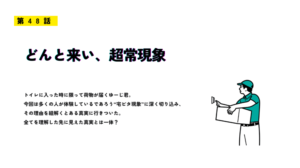 第48話「どんと来い、超常現象」