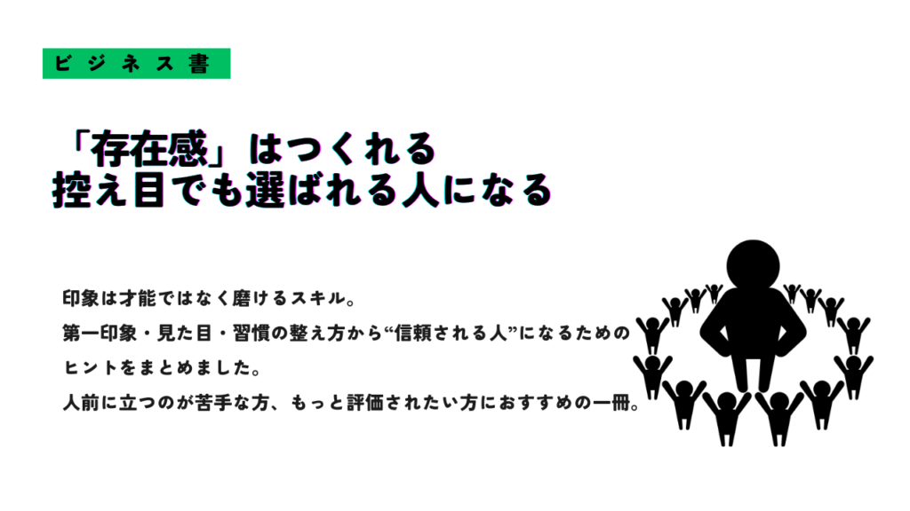 『「存在感」はつくれる 控えめでも選ばれる人になる』というメッセージと、大勢の中でひときわ目立つ人物のシルエットが描かれたサムネイル画像