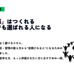 『「存在感」はつくれる 控えめでも選ばれる人になる』というメッセージと、大勢の中でひときわ目立つ人物のシルエットが描かれたサムネイル画像
