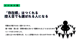 『「存在感」はつくれる 控えめでも選ばれる人になる』というメッセージと、大勢の中でひときわ目立つ人物のシルエットが描かれたサムネイル画像