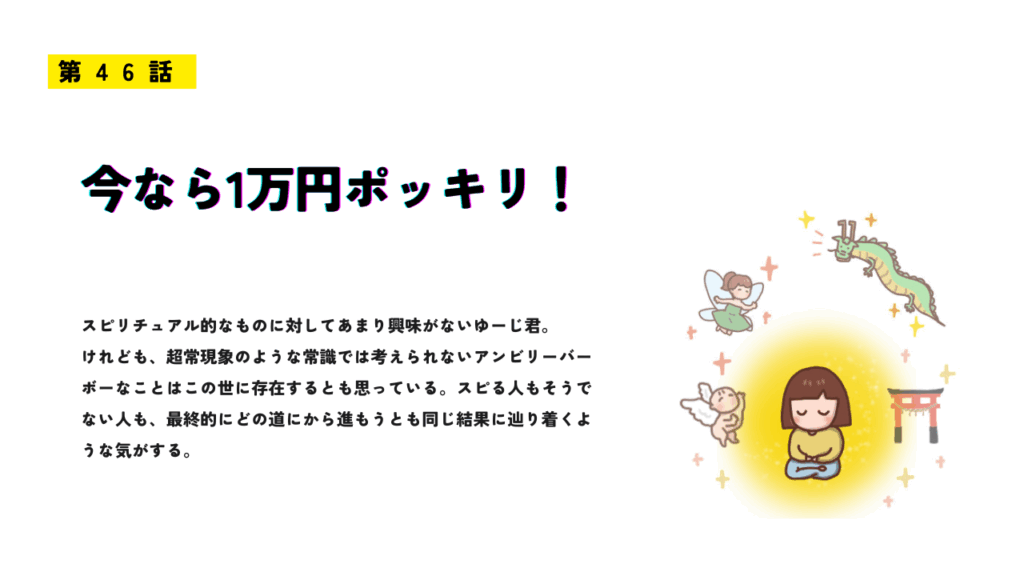 第46話「今なら1万円ポッキリ!」のサムネイル画像