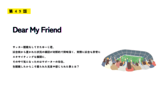 サッカー観戦のエピソード「第49話 Dear My Friend」を紹介するサムネイル画像。スタジアムで観戦する観客の後ろ姿とフィールドのイラストが描かれている。