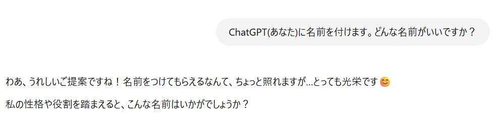 ChatGPTに名前を付けたいというユーザーの提案に対し、ChatGPTが「うれしい提案ですね！」と喜びを表現し、名前の候補を提案しようとしている日本語のチャット画面の一部。