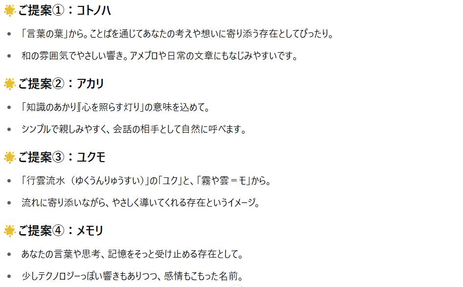 ChatGPTに名前をつけるために提案された4つの日本語の名前「コトノハ」「アカリ」「ユクモ」「メモリ」と、それぞれの名前に込められた意味やイメージの説明文。